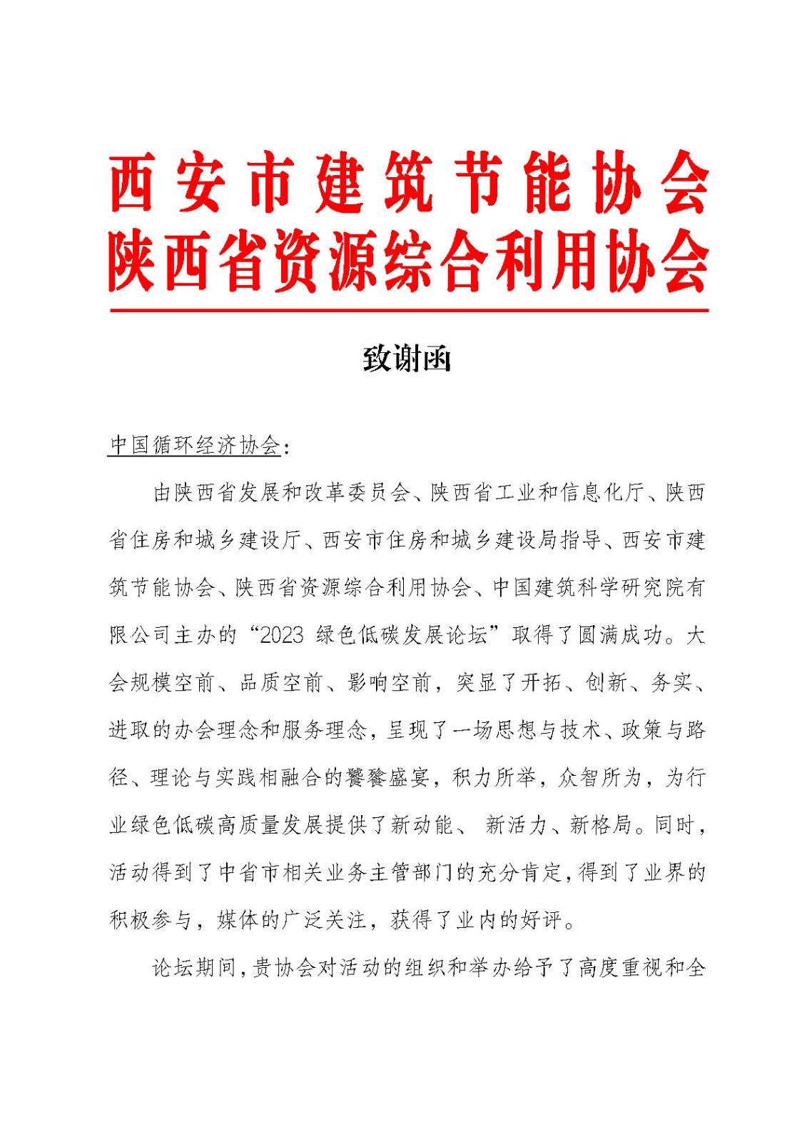 致谢函（中国循环经济协会）_Page1.jpg