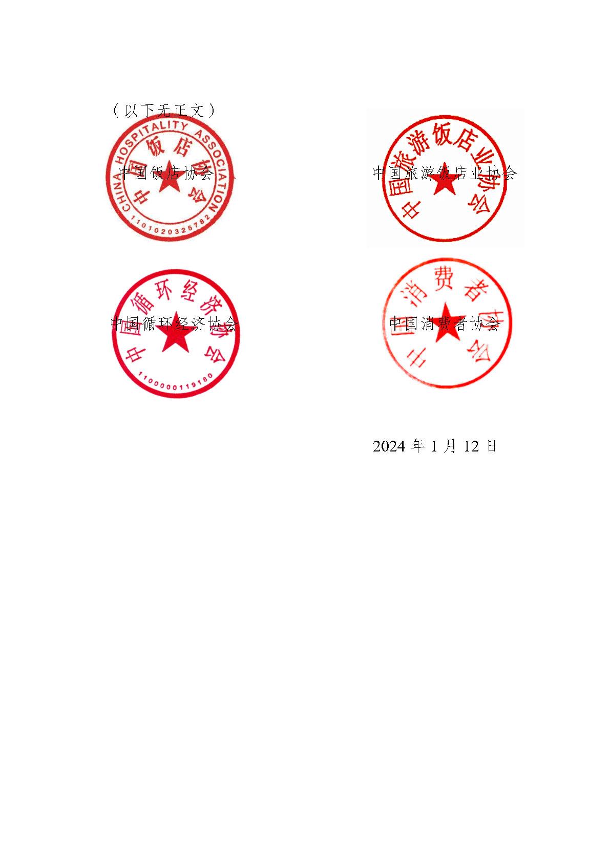 20240111-关于住宿业减少一次性塑料制品使用的倡议_Page3.jpg