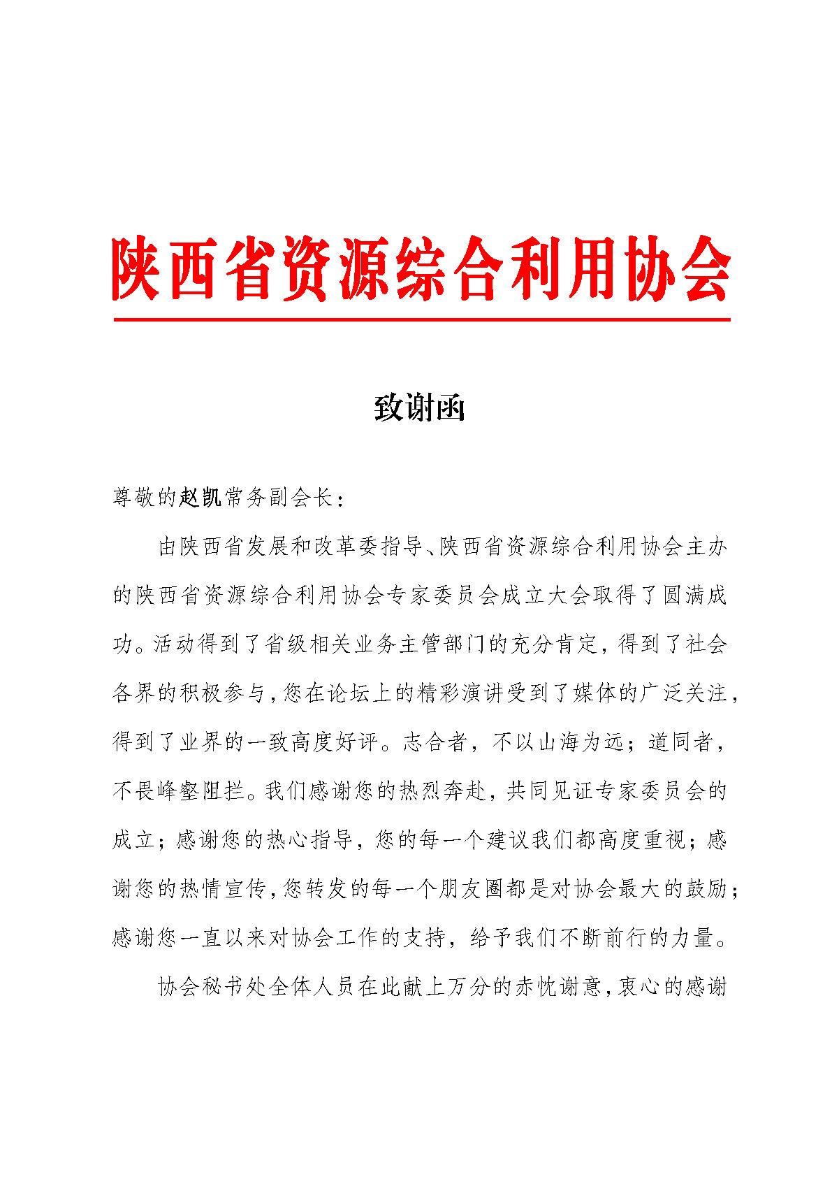 （赵凯常务副会长）致谢函_Page1.jpg