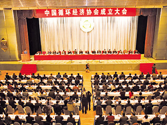 中国循环经济协会成立大会中国循环经济协会成立大会