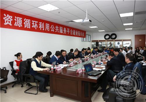 资源循环利用公共服务平台建设研讨会-图片_副本.jpg