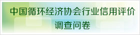 中国循环经济协会企业信用评价调查问卷