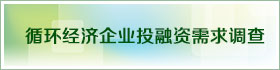 循环经济企业投融资需求调查表